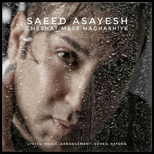 Cheshat Mese Naghashiye Saeed Asayesh